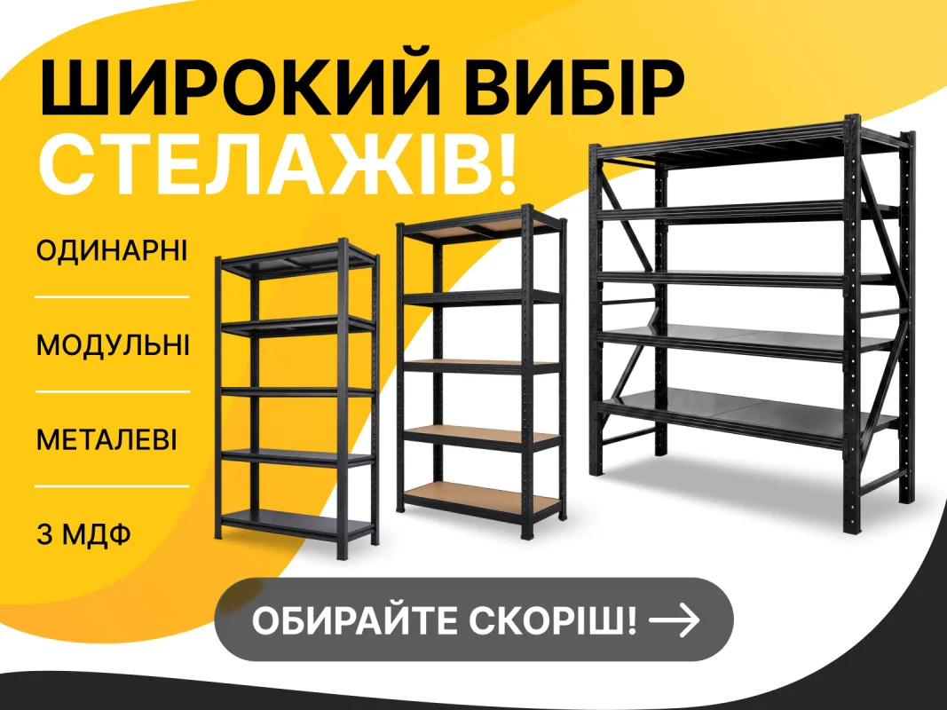 Стелажі