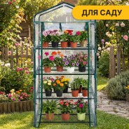 Стелаж-теплиця LEOBRO 159х69х49 см на 4 полиці (LB-G117)