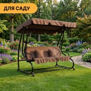 Велика гойдалка з подушками LEOBRO Luxury Brown (LB-1044)