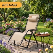 Розкладне крісло шезлонг LEOBRO Zero Gravity Premium Beige (LB-ZGC-G2-BEI)