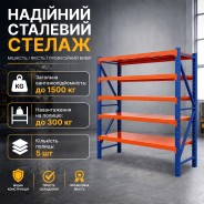 Металевий стелаж LEOBRO Premium Pro 200 х 200 х 50 см, 300кг/полиця, 5 полиць (LB-R133)