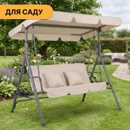 Качели с подушками и подстаканниками на 3 человека LEOBRO Бежева (LB-SW3-D2-BEI)