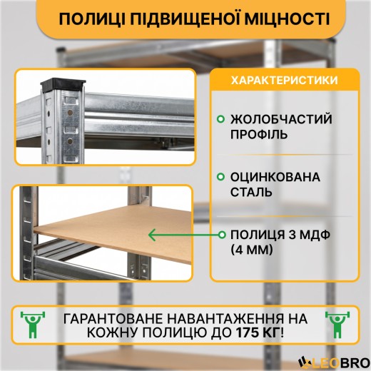 Стелаж LEOBRO Premium 150 х 70 х 30 см, 175кг/полиця, 4 полиці (LB-R111) - 5
