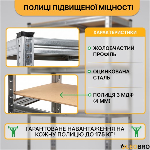 Стелаж LEOBRO Premium 150 х 70 х 30 см, 175кг/полиця, 5 полиць (LB-R112) - 6