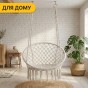 Підвісне плетене крісло-гойдалка LEOBRO Boho XL 80 см Cream (LB-1103) - 6