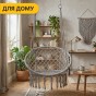 Підвісне плетене крісло-гойдалка LEOBRO Boho XL 80 см Grey (LB-1104) - 6