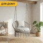 Підвісне плетене крісло-гойдалка LEOBRO Boho Comfort XL 80 см Grey (LB-1110) - 8