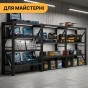 Металлический стеллаж LEOBRO Premium Pro 200х600х50 см (300 кг/полка, 10 полок, 3 секции, LB-R131) - 7