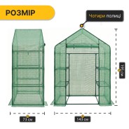 Стелаж-теплиця LEOBRO 143x73x195 см на 4 полиці Green (LB-G121)