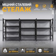 Металлический стеллаж LEOBRO Premium Pro 200х600х50 см (300 кг/полка, 10 полок, 3 секции, LB-R131)