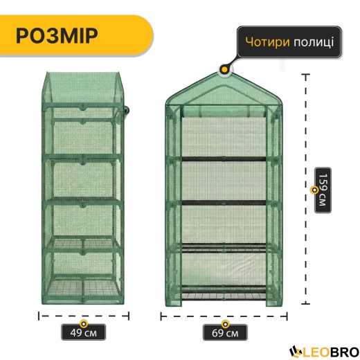 Стелаж-теплиця LEOBRO 159х69х49 см на 4 полиці Green (LB-G118) - 2
