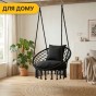 Підвісне плетене крісло-гойдалка LEOBRO Boho Comfort XL 80 см Black (LB-1108) - 8