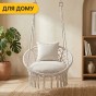 Підвісне плетене крісло-гойдалка LEOBRO Boho Comfort XL 80 см Cream (LB-1109) - 8