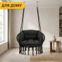 Підвісне плетене крісло-гойдалка LEOBRO Boho Deluxe XL 80 см Black (LB-1111) - 8